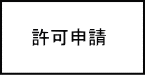 許可申請