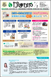 広報かまがや令和7年9月1日号表紙の画像
