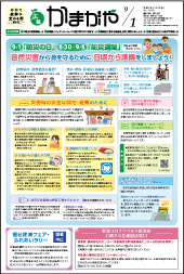 広報かまがや令和2年9月1日号