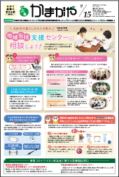 広報かまがや令和2年9月15日号