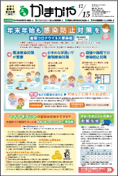 広報かまがや令和2年12月15日号