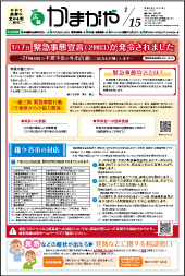 広報かまがや令和3年1月15日号