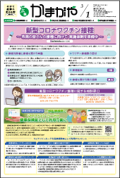 広報かまがや令和3年3月1日号