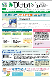 広報かまがや令和3年5月15日号