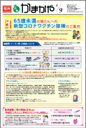 広報かまがや令和3年6月9日号（号外）