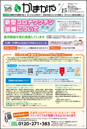 広報かまがや令和3年6月15日号