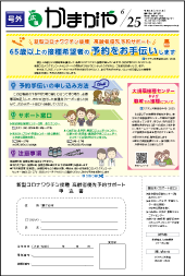 広報かまがや令和3年6月25日号（号外）