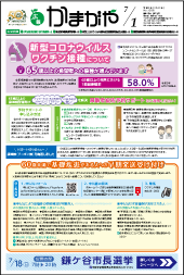 広報かまがや令和3年7月1日号