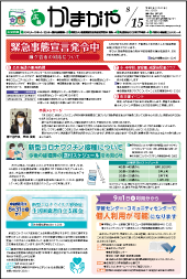 広報かまがや令和3年8月15日号