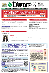 広報かまがや令和3年9月1日号