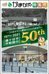 広報かまがや 市制施行50周年特集号