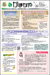 広報かまがや令和4年8月15日号