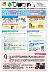 広報かまがや令和4年9月1日号