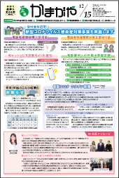 広報かまがや令和4年12月15日号