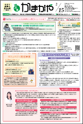 広報かまがや令和5年2月15日号