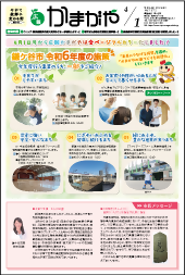 広報かまがや令和6年4月1日号の表紙の画像