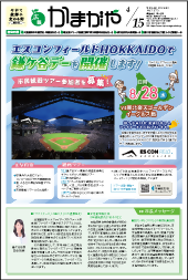 広報かまがや令和6年4月15日号の表紙の画像