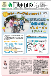 広報かまがや令和6年5月1日号の表紙の画像