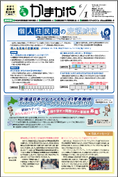 広報かまがや令和6年6月1日号表紙の画像