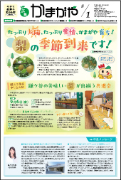 広報かまがや令和6年8月1日号