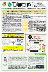広報かまがや令和6年8月15日号表紙の画像