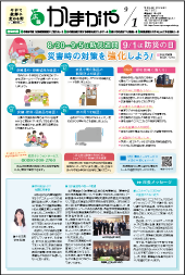 広報かまがや令和6年9月1日号表紙の画像