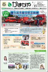 広報かまがや令和6年9月15日号表紙の画像