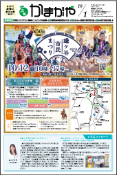 広報かまがや令和6年10月1日号表紙の画像