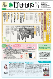 広報かまがや令和6年11月1日号の画像