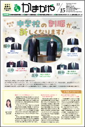 広報かまがや令和6年11月15日号の画像