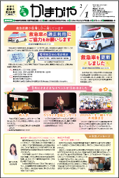 広報かまがや2月1日号表紙の画像