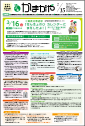 広報かまがや令和7年2月15日号表紙