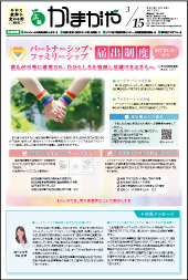 広報かまがや3月15日号表紙の画像