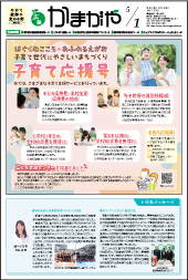 広報かまがや令和7年5月1日号表紙の画像