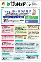 広報かまがや令和7年6月15日号表紙の画像