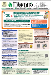 広報かまがや令和7年7月15日号表紙の画像