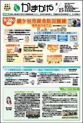 広報かまがや令和7年9月15日号表紙の画像