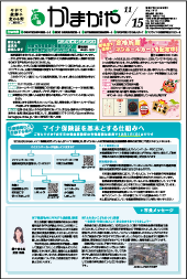 広報かまがや令和7年11月15日号表紙の画像