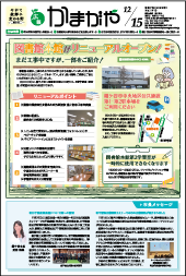 広報かまがや令和7年12月15日号表紙の画像