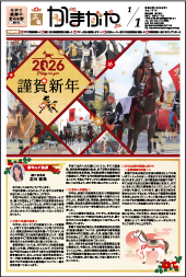 広報かまがや令和8年1月1日号表紙の画像