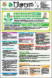 広報かまがや令和8年2月1日号表紙の画像