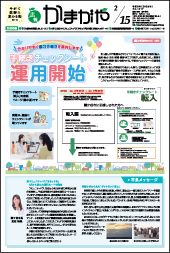 広報かまがや令和8年2月15日号表紙の画像