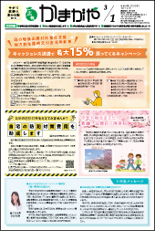 広報かまがや令和8年3月1日号表紙の画像