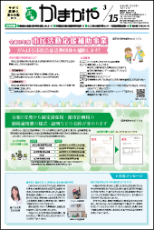 広報かまがや令和8年3月15日号表紙の画像