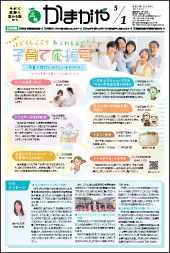 広報かまがや令和8年5月1日号表紙の画像