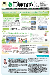 広報かまがや5月15日号表紙の画像