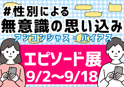 性別による無意識の思い込みに関するエピソード投票に関するポスター