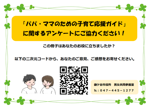 パパ・ママのための子育て応援ガイドに関するアンケートにご協力くださいと書かれた画像