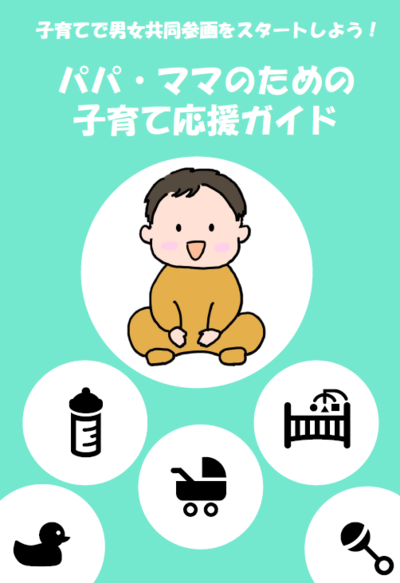 パパ・ママのための子育て応援ガイドの表紙画像