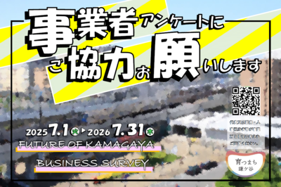 事業者アンケートのチラシ